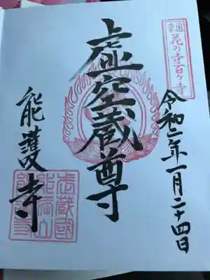能護寺の御朱印