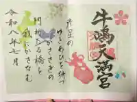 牛嶋天満宮の御朱印
