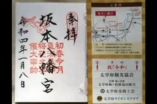 坂本八幡宮の御朱印