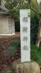 稲荷神社の建物その他