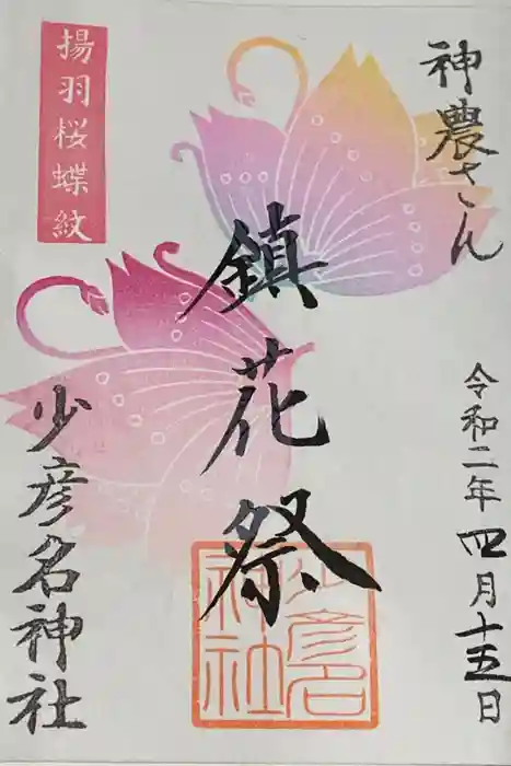 少彦名神社の御朱印