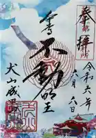 成田山名古屋別院大聖寺(犬山成田山)の御朱印