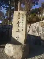 雲辺寺(徳島県)