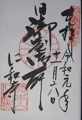 旧御室御所の御朱印です。