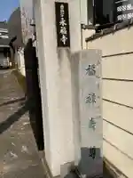 永福寺(東京都)