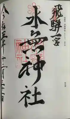 飛驒一宮水無神社(岐阜県)