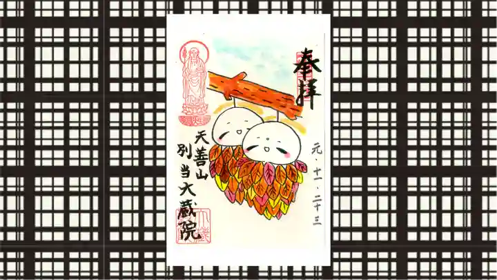 大蔵院の御朱印