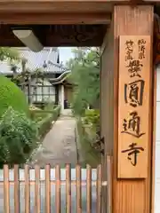 圓通寺の山門