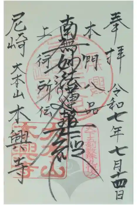 本興寺の御朱印