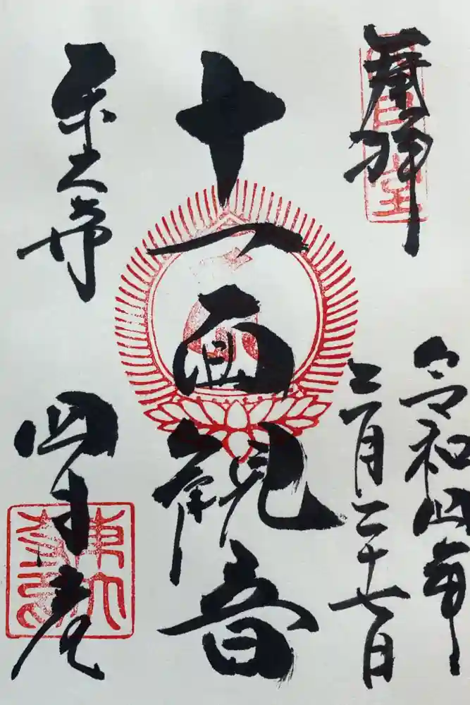 東大寺の御朱印