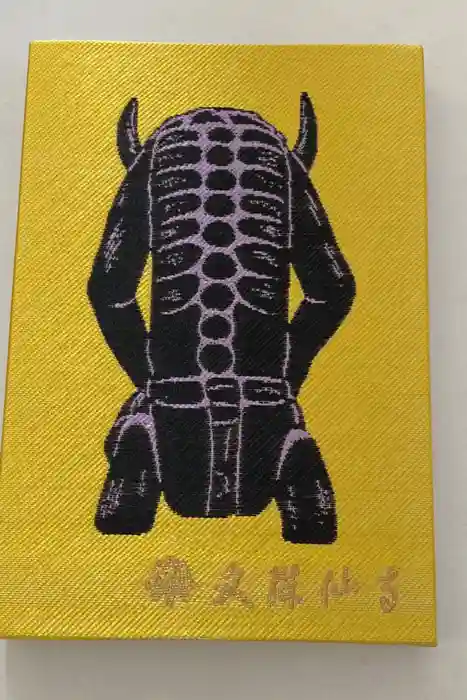 文殊仙寺の御朱印帳