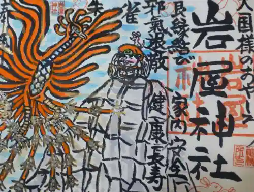 岩屋神社の御朱印