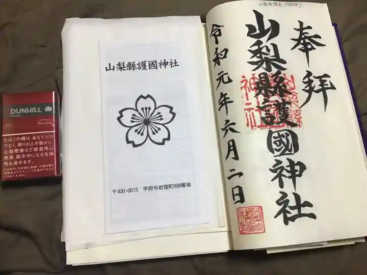 山梨縣護國神社の御朱印