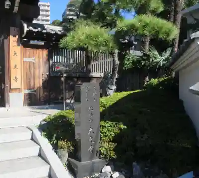 大光寺(神奈川県)