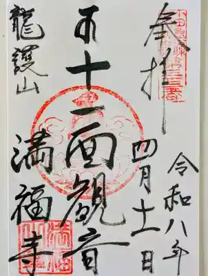 満福寺の御朱印