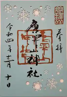 冬の切り絵御朱印