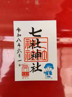 七社神社(東京都)