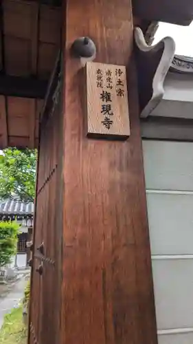 権現寺(京都府)