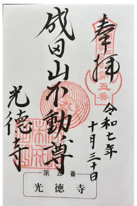 成田山高崎分院光徳寺の御朱印