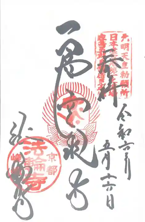 法輪寺(京都府)