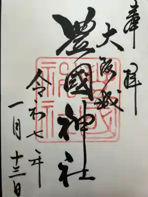 豊國神社の御朱印