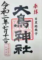 大鳥神社(東京都)