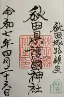 秋田県護國神社の御朱印