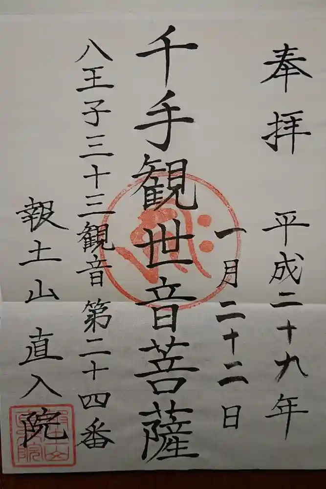 直入院の御朱印