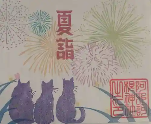 阿邪訶根神社の御朱印