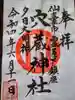穴蔵神社の御朱印