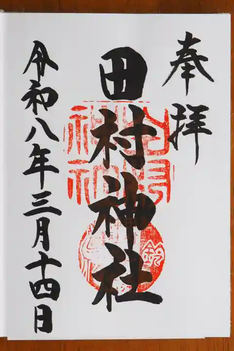 田村神社の御朱印
