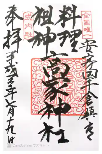 高家神社の御朱印 2018年07月