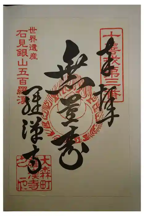 羅漢寺の御朱印