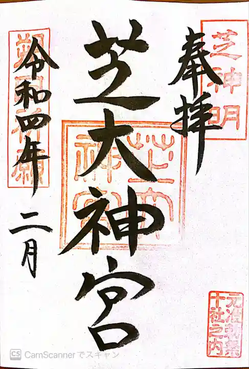 芝大神宮の御朱印