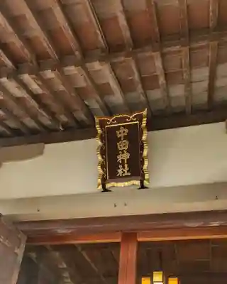 中田神社の本殿・本堂