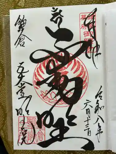 明王院の御朱印