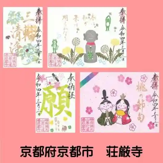 荘厳寺(京都府)