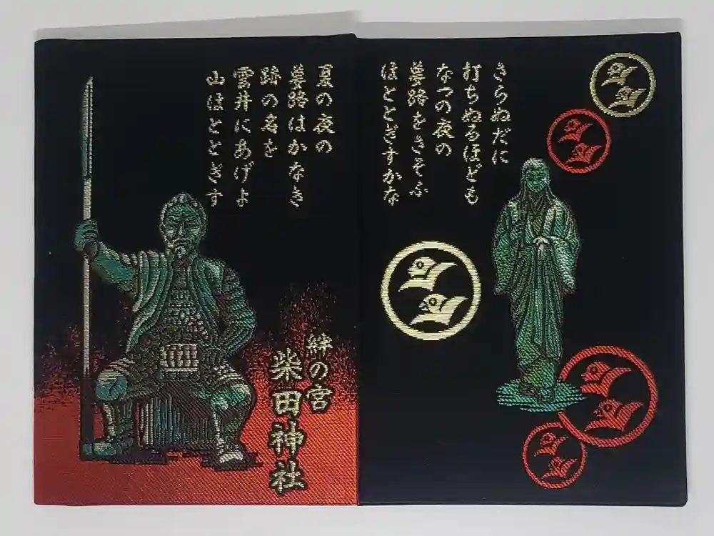 柴田神社の御朱印帳
