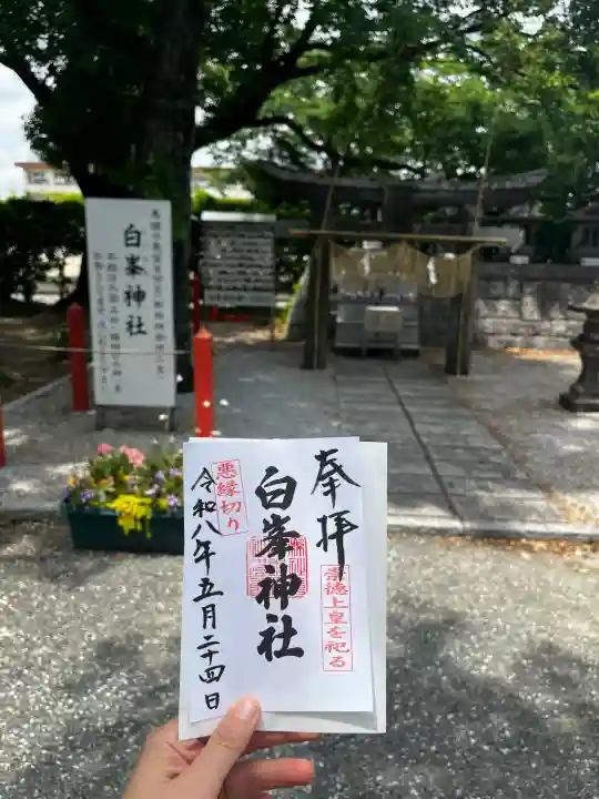 白峯神社の御朱印