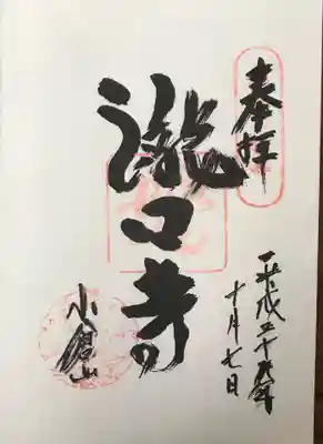 滝口寺の御朱印
