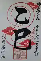 少彦名神社の御朱印