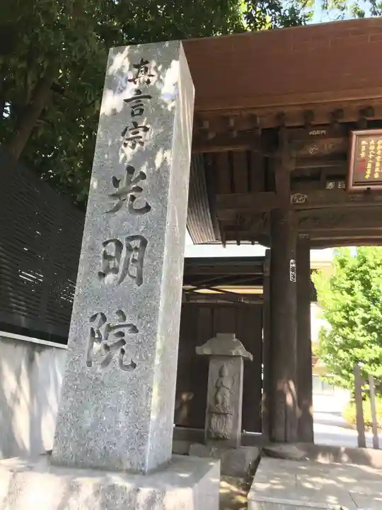 光明院の山門・神門