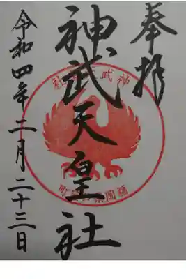 岡湊神社の御朱印