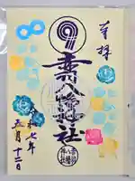 赤羽八幡神社の御朱印