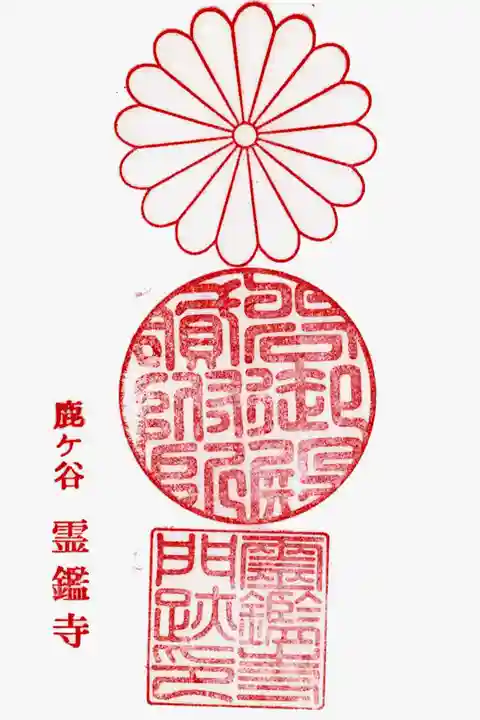 霊鑑寺門跡の御朱印