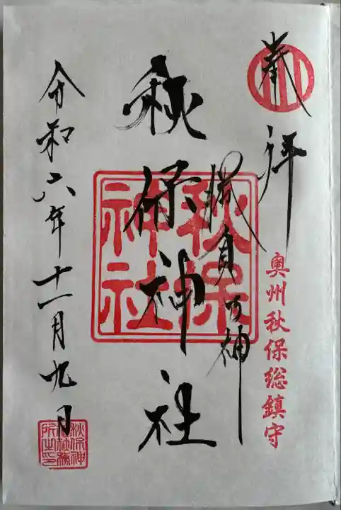 秋保神社(宮城県)