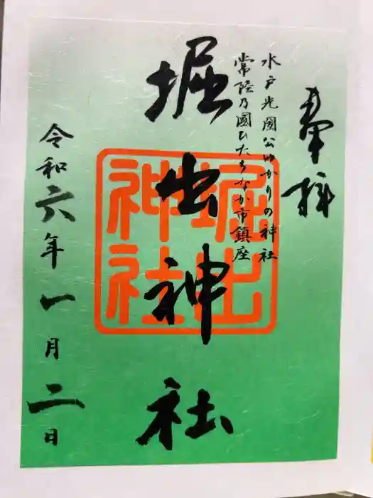 堀出神社の御朱印