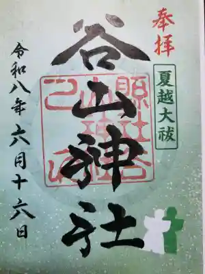 谷山神社の御朱印