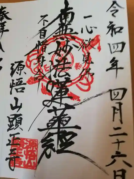 顕正寺の御朱印