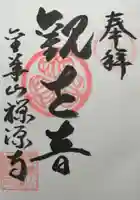 禅源寺の御朱印